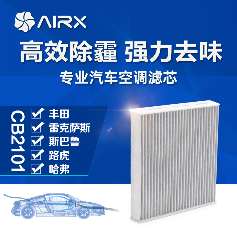 airx汽车空调滤芯丰田/雷克萨斯/路虎除PM2.5活性炭滤清器