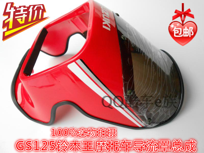 GS125铃木王摩托车导流罩总成 头罩 大灯罩 车头罩挡风罩配件免邮折扣优惠信息