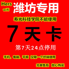 潍坊专用wlan 7天卡 单终端 到第7天晚24点 非3天1天折扣优惠信息