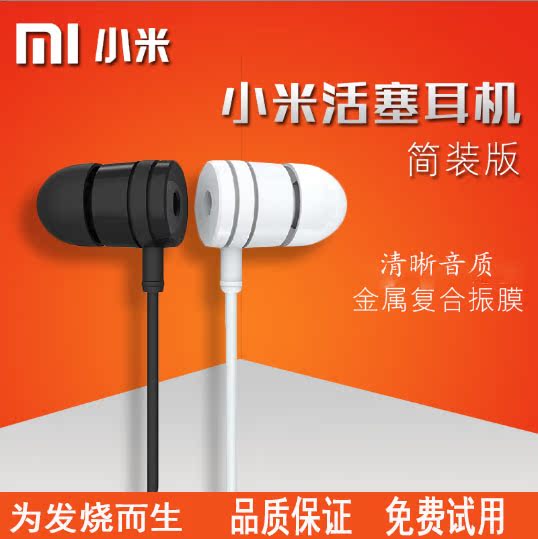 Xiaomi/小米简装版活塞耳机小米4s线控耳机小米5 红米note3入耳式