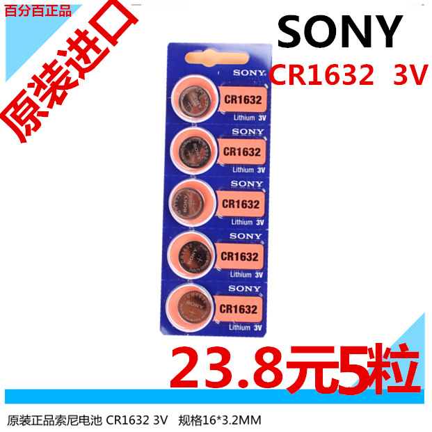 索尼CR1632锂电5粒纽扣电池3V扣式电子汽车遥控比亚迪凯美瑞包邮折扣优惠信息