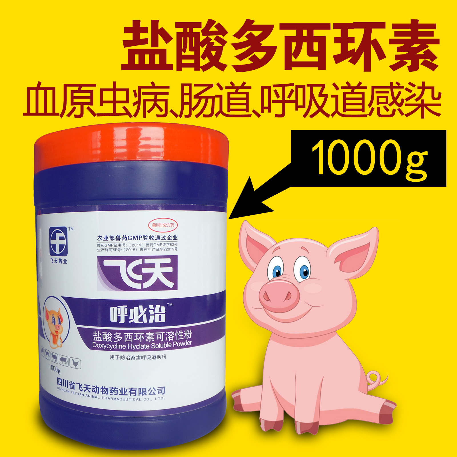 飞天兽药盐酸多西环素可溶性粉强力霉素兽用猪药鸡药禽药消炎药