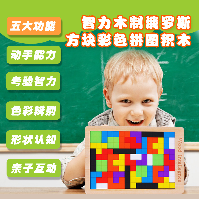 儿童宝宝俄罗斯方块 拼图拼板男女孩早教益智力积木玩具3-4-5-6岁折扣优惠信息