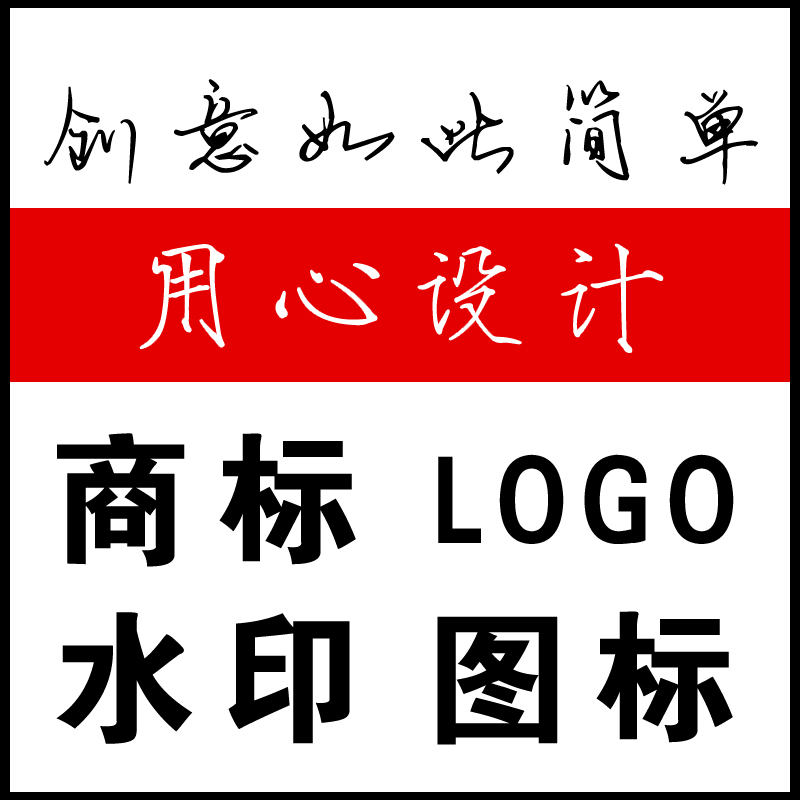 原创LOGO设计公司标志企业品牌商标淘宝店铺水印制作图标满意为止