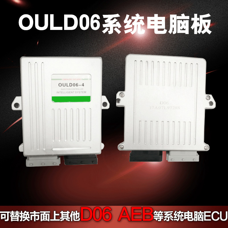 OUL D06电控CNG电脑板ECU控制器汽车天燃气电脑D06电脑板电控系统折扣优惠信息