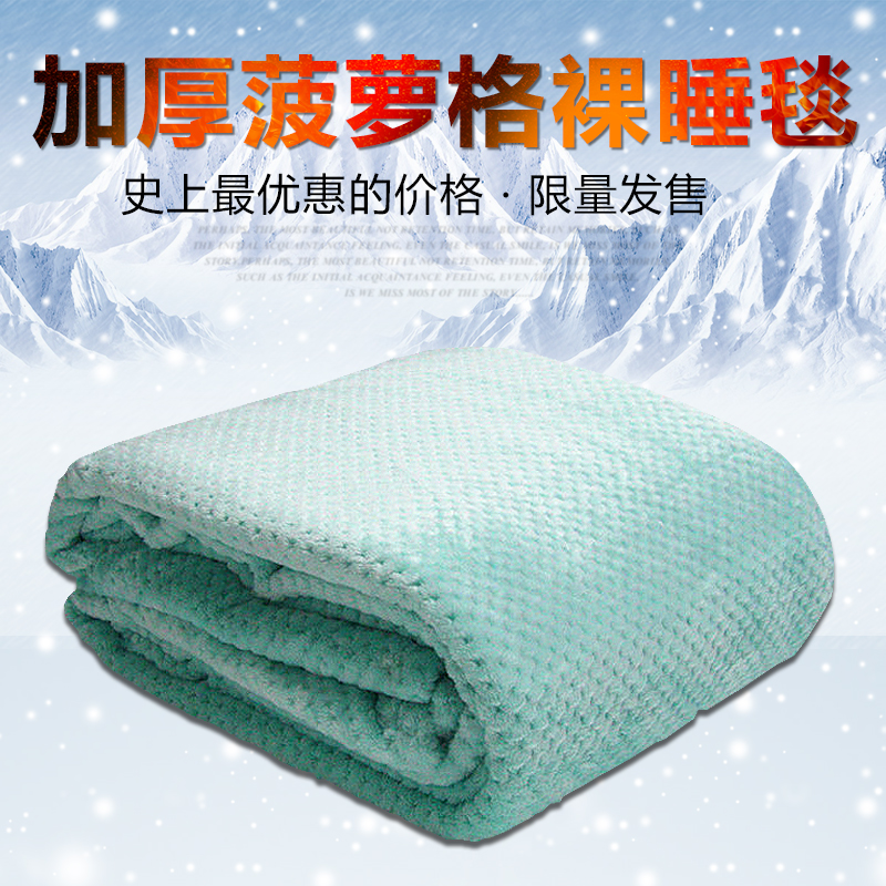 加厚法兰绒毯 新珊瑚绒毯子 冬天保暖毛毯床单学生毯 午睡沙发毯折扣优惠信息