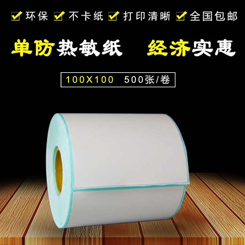 汉唐100*100-500单防热敏标签纸不干胶条码打印纸贴纸 条码纸单排