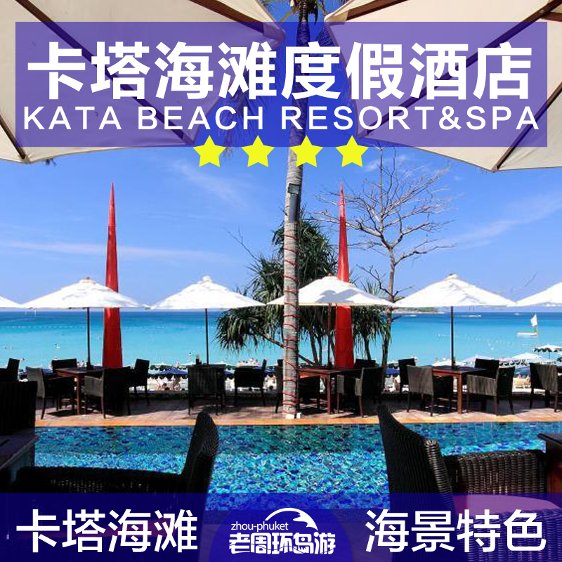 老周 普吉岛 卡塔海滩度假村酒店Kata Beach Resort&Spa折扣优惠信息