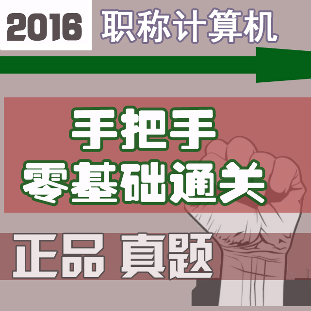 重庆2016职称计算机考试模块 powerpoint2003 习题库/历年真题集折扣优惠信息