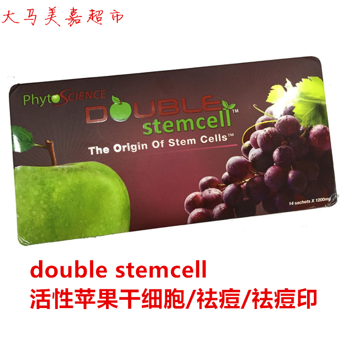 现货特价马来西亚瑞士double stemcell活性苹果干细胞下巴长痘