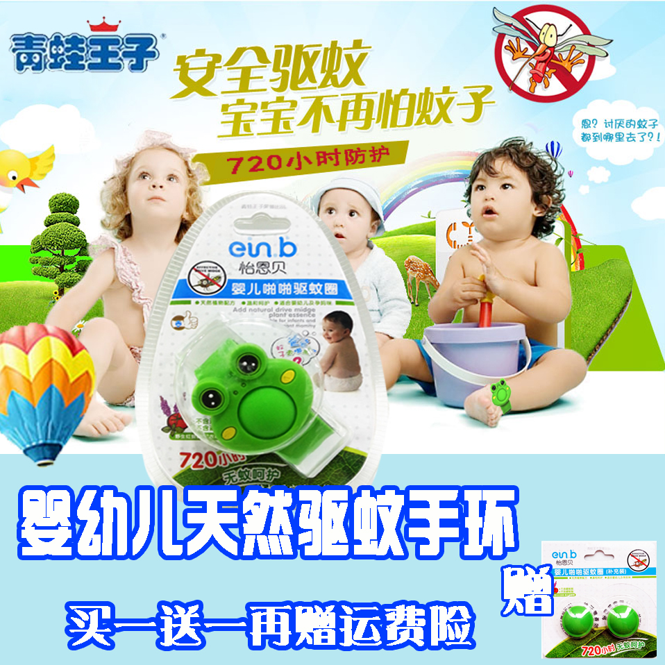 【买一赠一】青蛙王子怡恩贝婴儿拍拍驱蚊圈纯天然植物驱蚊手环折扣优惠信息