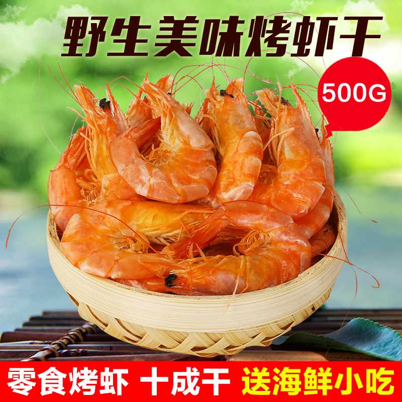 东海野生烤虾干即食500g 对虾干 烤对虾干 海鲜水产干货虾子零食