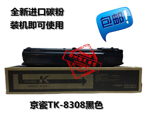 TK-8308粉盒 适用于京瓷 3050ci 3550 3051 3551ci 碳粉 墨粉折扣优惠信息
