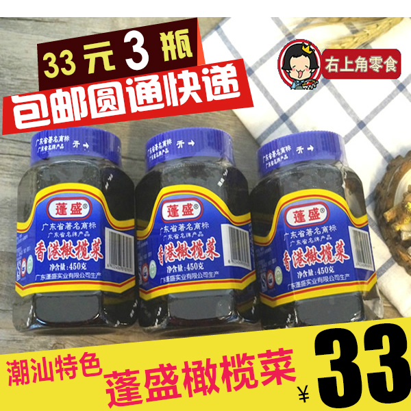 蓬盛香港橄榄菜450g*3潮汕特产蓬盛橄榄菜 3瓶33元包邮 佐餐酱菜