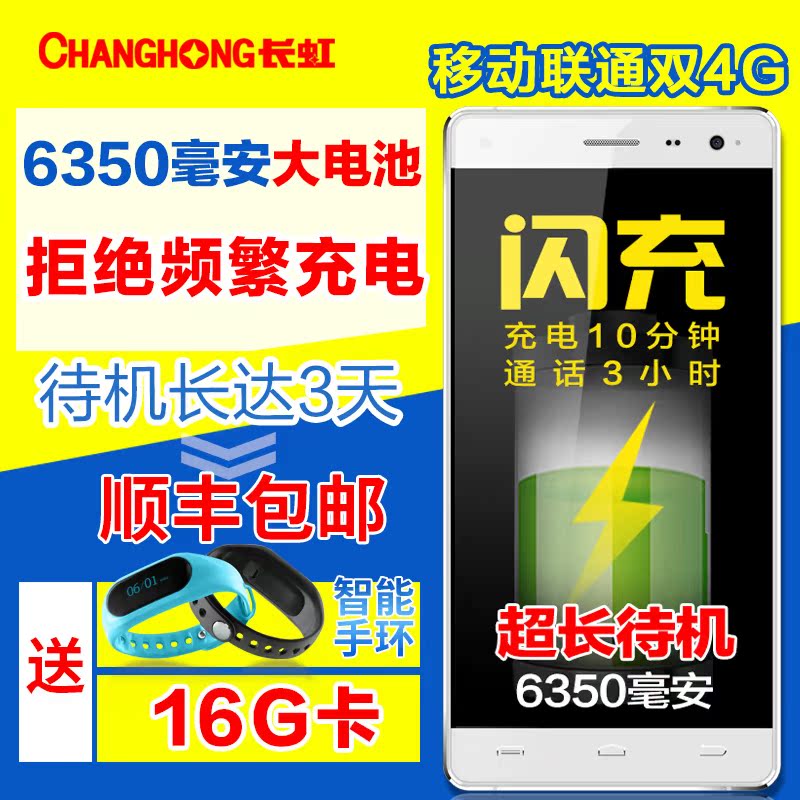 Changhong/长虹 T06电霸 安卓智能手机超长待机 移动联通双4G正品