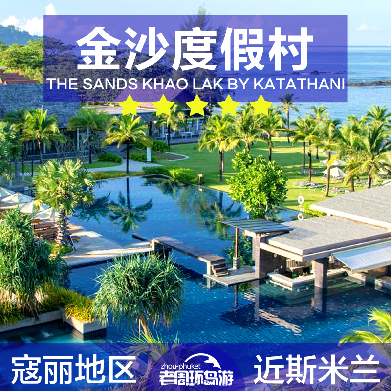 老周 寇丽考拉 金沙度假村The Sands Khao Lak 酒店预定 近斯米兰