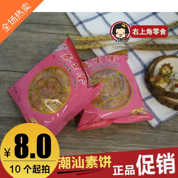 潮汕特产食 泰生隆绿豆沙乌豆沙双烹素饼 潮汕月饼捞饼 10个起拍