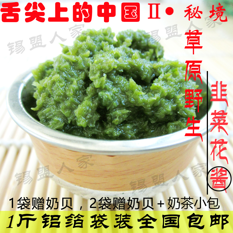 新鲜野生韭菜花舌尖上的中国2内蒙古锡盟草原特产韭菜花酱自制