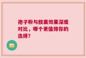 孢子粉与胶囊效果深度对比，哪个更值得你的选择？