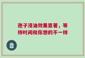 孢子浸油效果显著，等待时间和你想的不一样