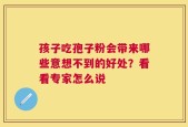 孩子吃孢子粉会带来哪些意想不到的好处？看看专家怎么说