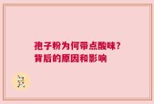 孢子粉为何带点酸味？背后的原因和影响