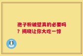 孢子粉破壁真的必要吗？揭晓让你大吃一惊