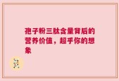 孢子粉三肽含量背后的营养价值，超乎你的想象