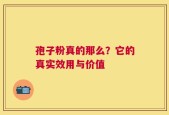 孢子粉真的那么？它的真实效用与价值