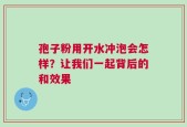 孢子粉用开水冲泡会怎样？让我们一起背后的和效果