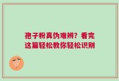 孢子粉真伪难辨？看完这篇轻松教你轻松识别