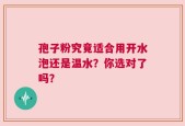 孢子粉究竟适合用开水泡还是温水？你选对了吗？
