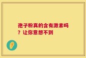 孢子粉真的含有激素吗？让你意想不到