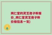 同仁堂的灵芝孢子粉报价_同仁堂灵芝孢子粉价格信息一览)