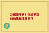冷藏孢子粉？你想不到的效果和注意事项