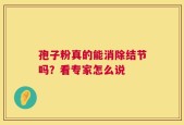 孢子粉真的能消除结节吗？看专家怎么说