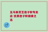 五马寨灵芝孢子粉专卖店 优质孢子粉健康之选