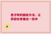 孢子粉的回收方法，让你轻松掌握这一技术
