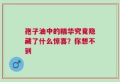 孢子油中的精华究竟隐藏了什么惊喜？你想不到