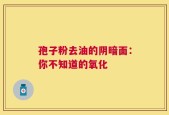 孢子粉去油的阴暗面：你不知道的氧化