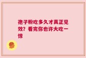 孢子粉吃多久才真正见效？看完你也许大吃一惊