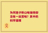 为何孢子粉口味独特却没有一丝苦味？其中的科学道理