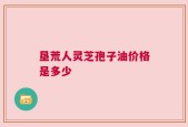垦荒人灵芝孢子油价格是多少