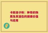卡胚孢子粉：神奇的物质及其潜在的健康价值与应用