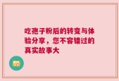 吃孢子粉后的转变与体验分享，您不容错过的真实故事大