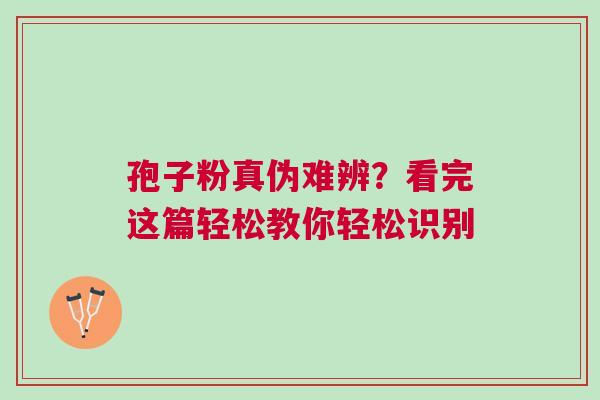孢子粉真伪难辨？看完这篇轻松教你轻松识别