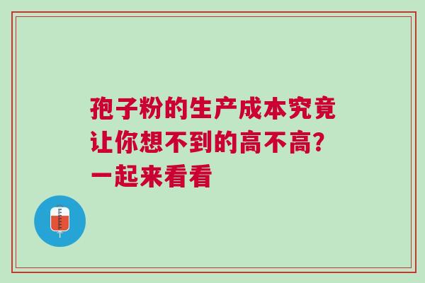 孢子粉的生产成本究竟让你想不到的高不高？一起来看看
