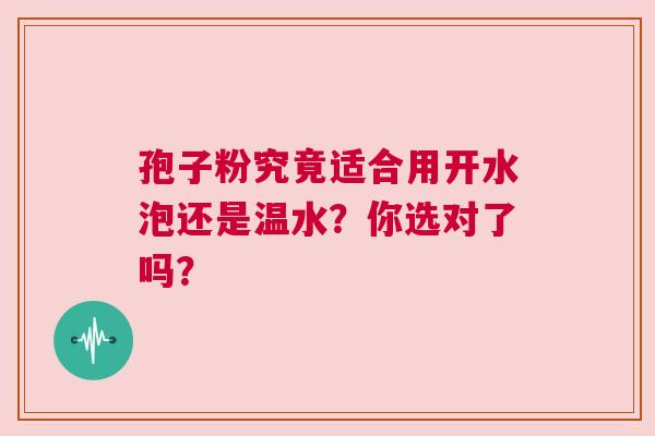 孢子粉究竟适合用开水泡还是温水？你选对了吗？