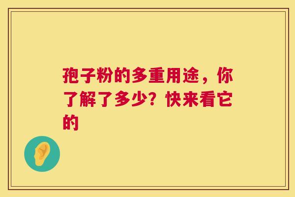 孢子粉的多重用途，你了解了多少？快来看它的